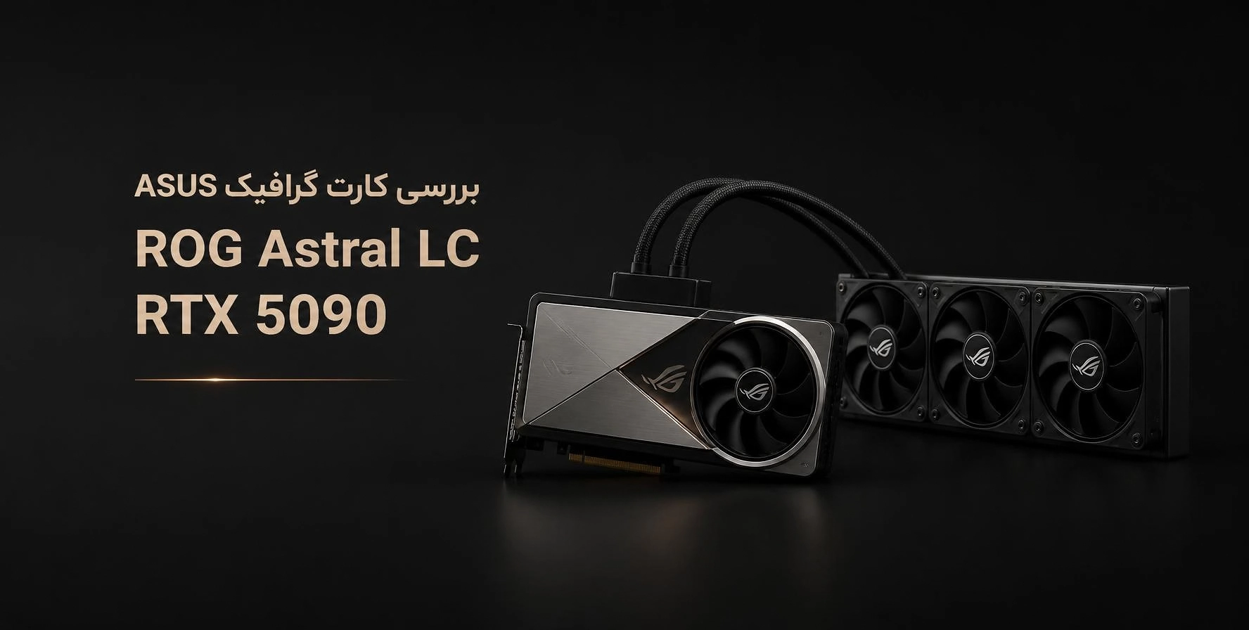 کارت گرافیک ROG Astral LC RTX 5090 متصل به رادیاتور ۳۶۰ میلیمتری بررسی ASUS ROG Astral LC RTX 5090 با خنککننده مایع